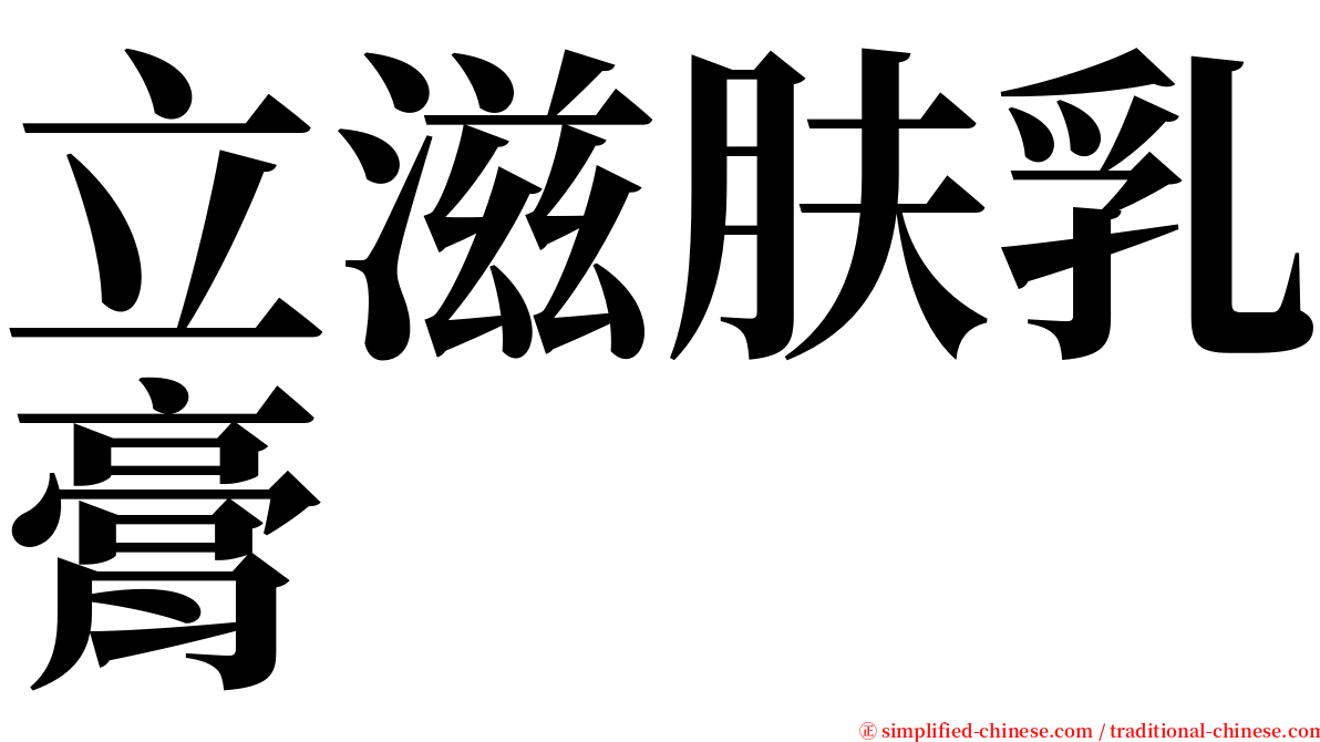 立滋肤乳膏 serif font