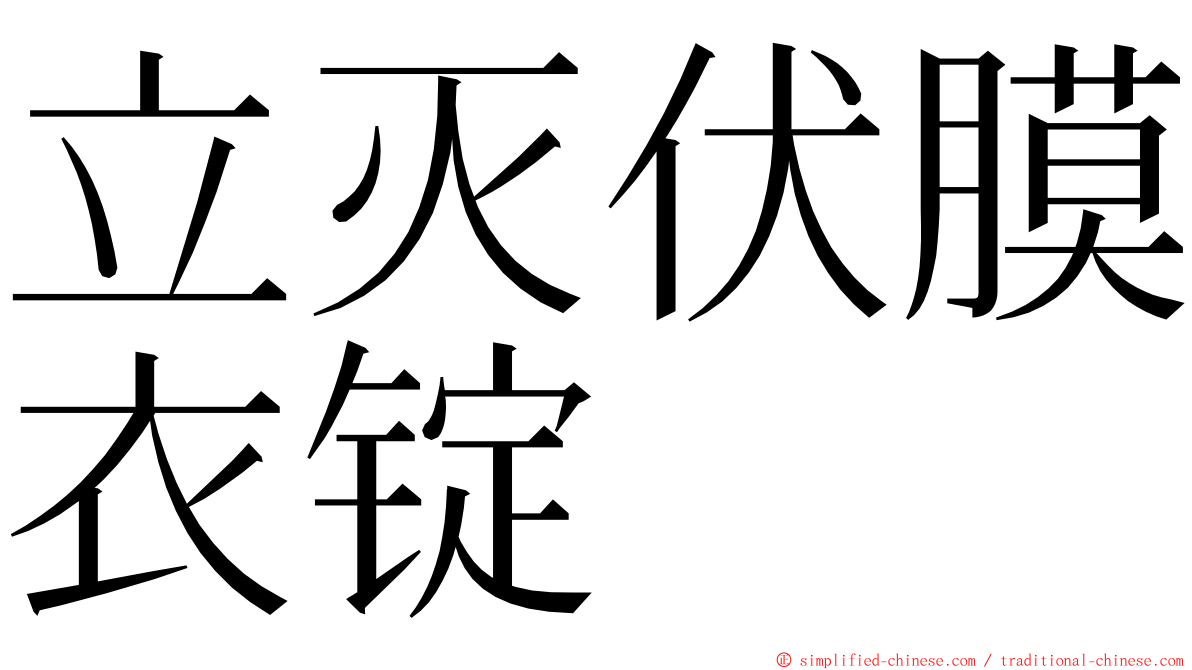 立灭伏膜衣锭 ming font