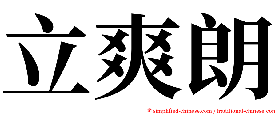 立爽朗 serif font