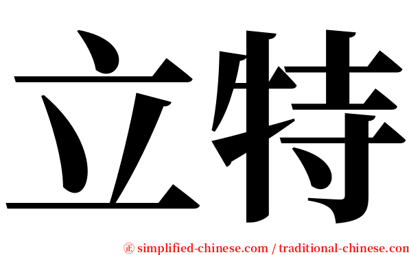 立特 serif font