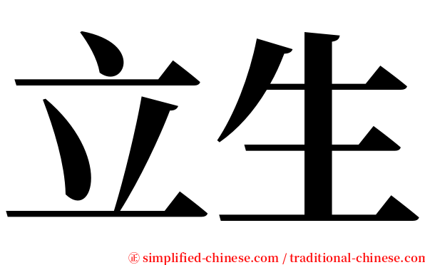 立生 serif font