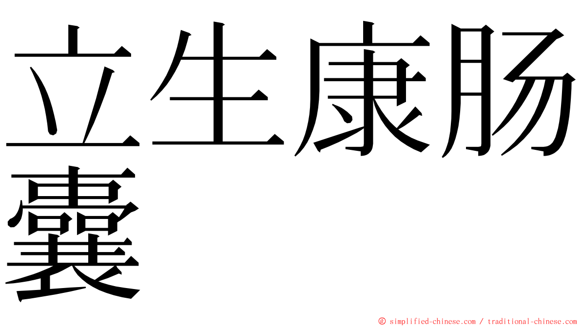 立生康肠囊 ming font