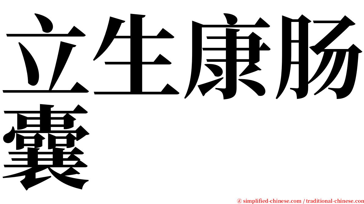 立生康肠囊 serif font