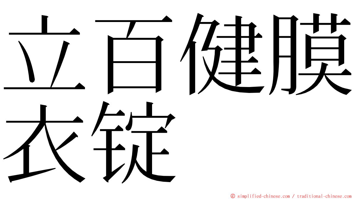 立百健膜衣锭 ming font