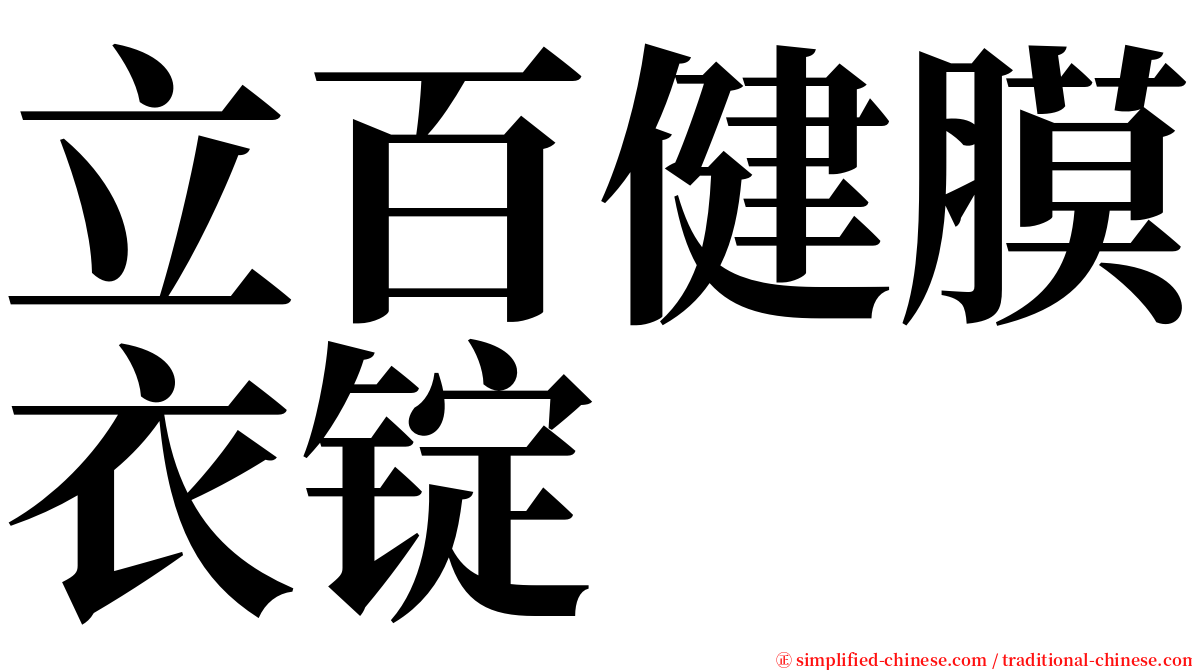 立百健膜衣锭 serif font