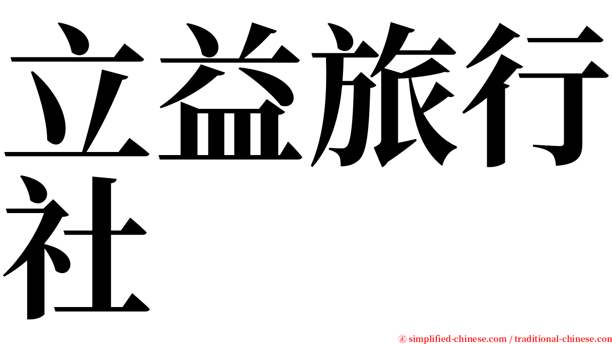 立益旅行社 serif font