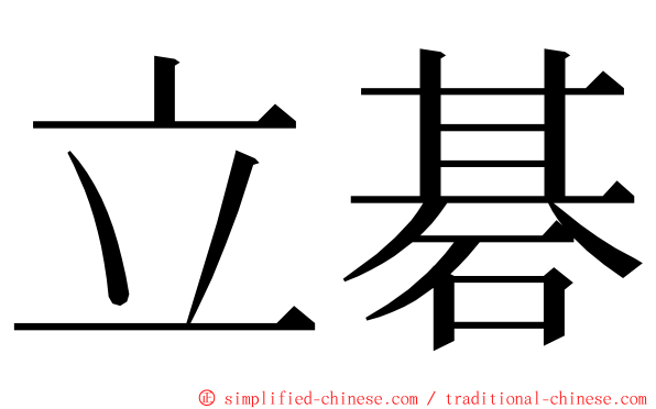 立碁 ming font