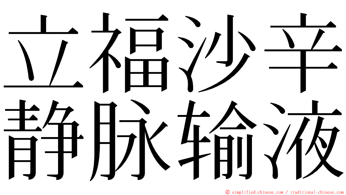 立福沙辛静脉输液 ming font