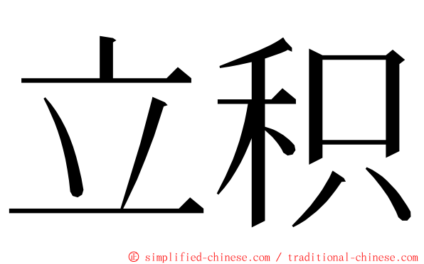 立积 ming font