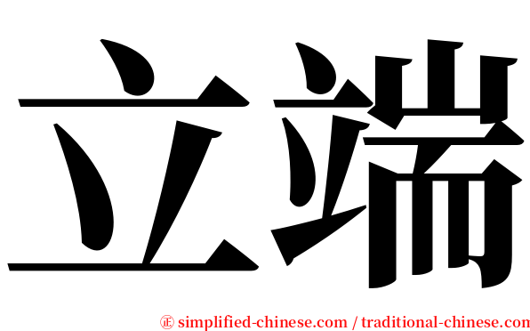 立端 serif font