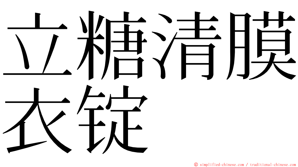 立糖清膜衣锭 ming font