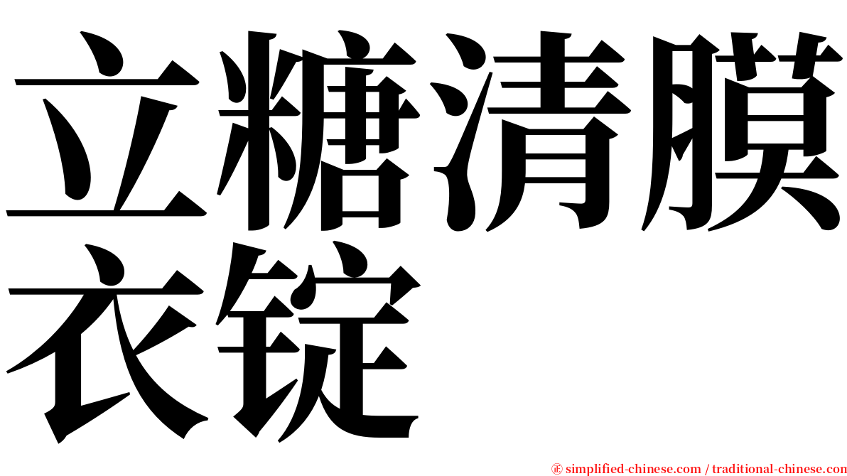 立糖清膜衣锭 serif font