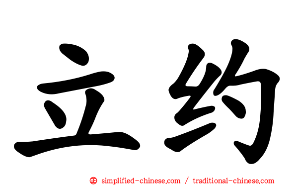 立约