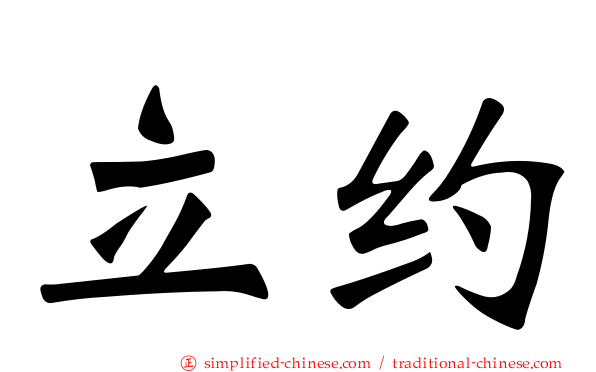 立约