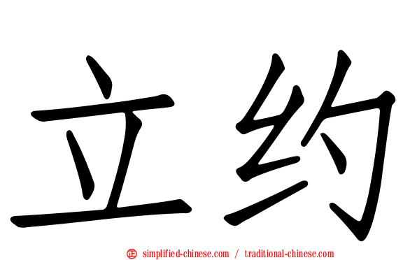 立约