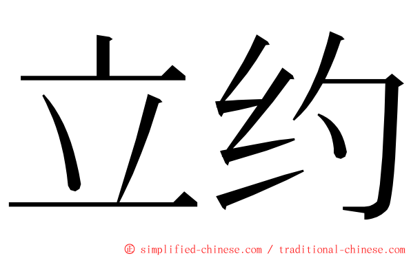 立约 ming font