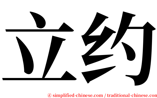 立约 serif font