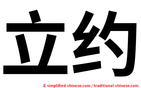 立约