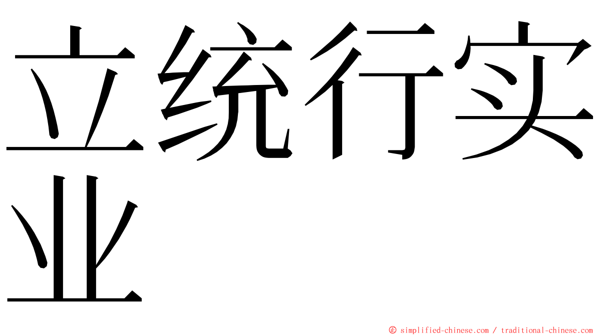 立统行实业 ming font