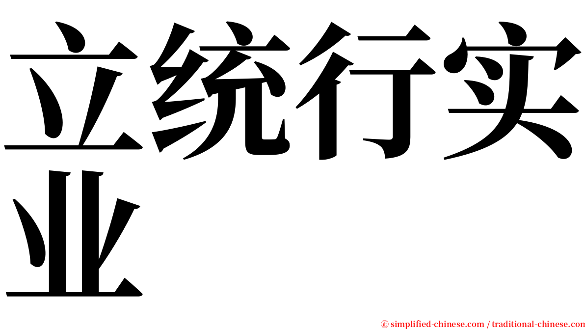 立统行实业 serif font