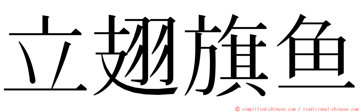 立翅旗鱼 ming font