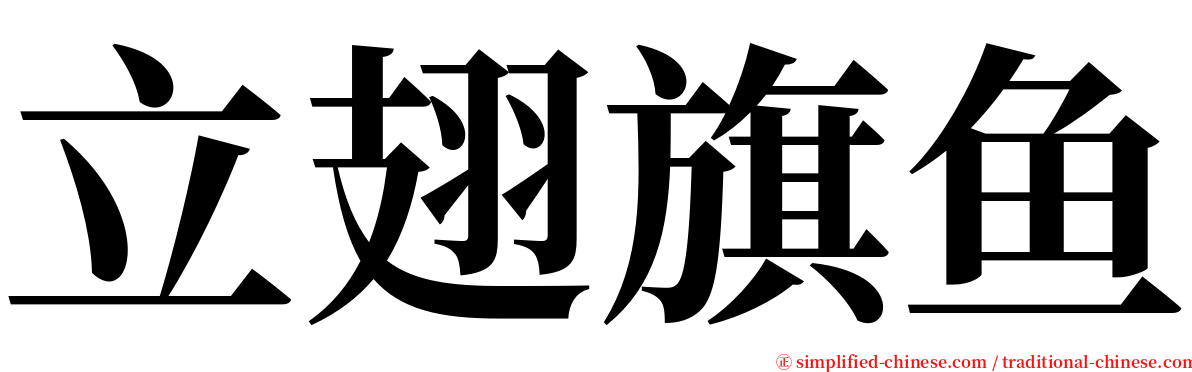 立翅旗鱼 serif font