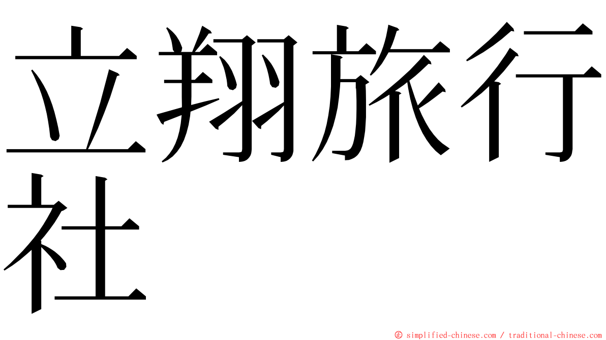 立翔旅行社 ming font