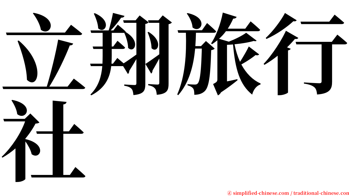 立翔旅行社 serif font