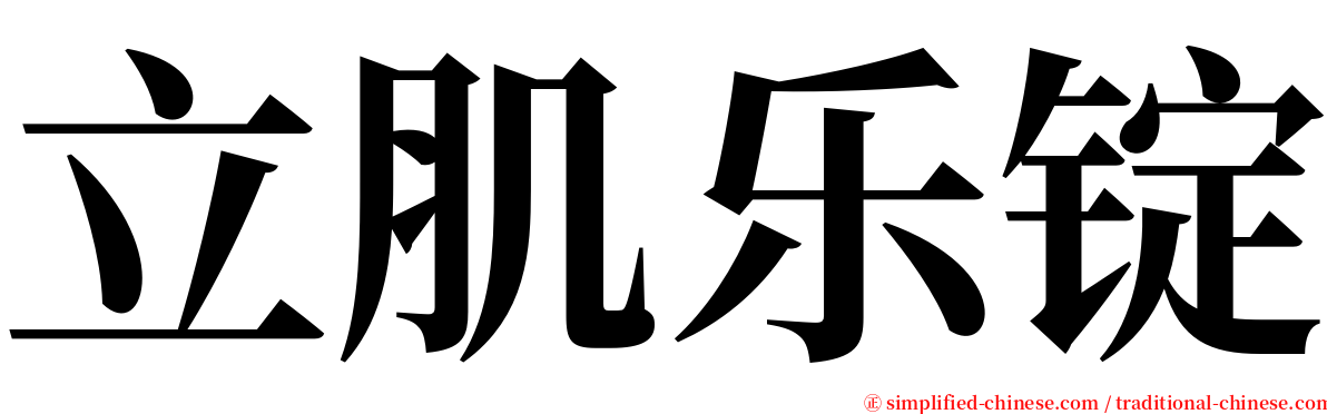 立肌乐锭 serif font