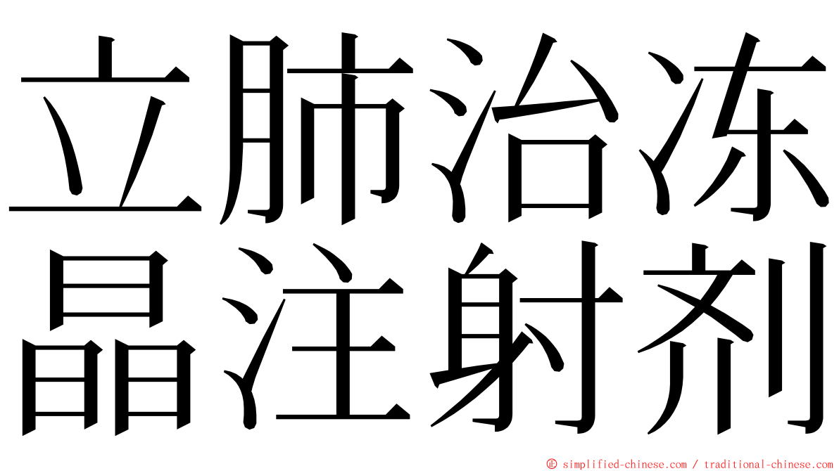 立肺治冻晶注射剂 ming font