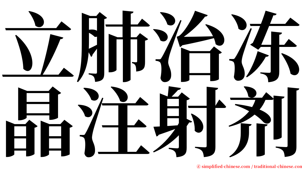 立肺治冻晶注射剂 serif font