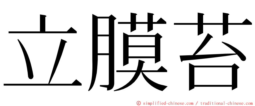 立膜苔 ming font