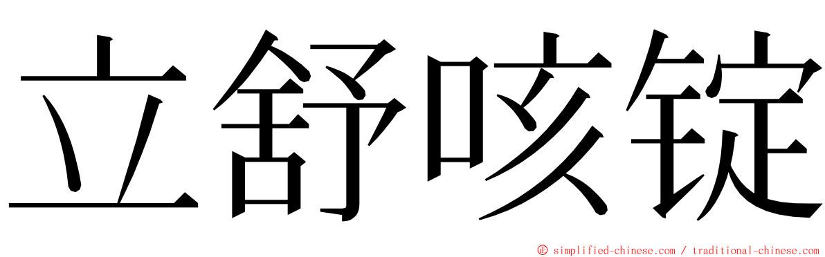 立舒咳锭 ming font