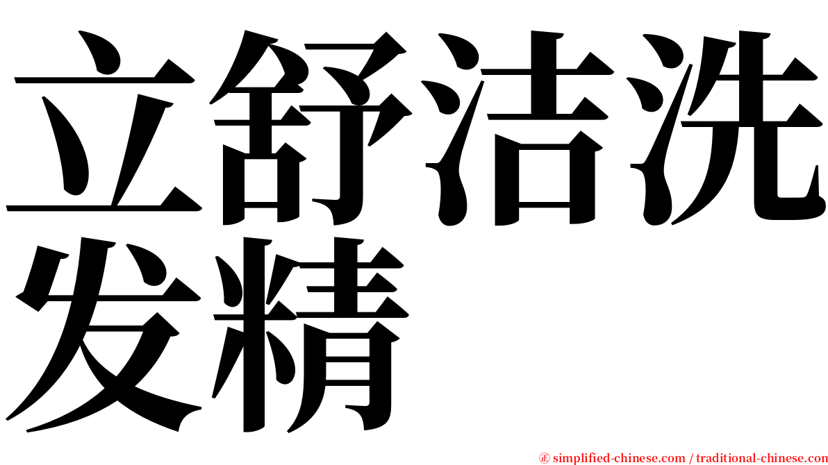 立舒洁洗发精 serif font