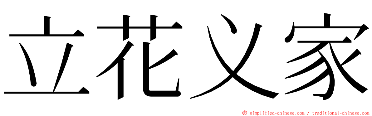 立花义家 ming font