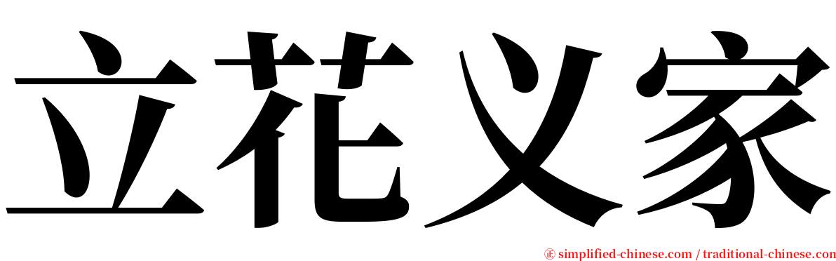 立花义家 serif font