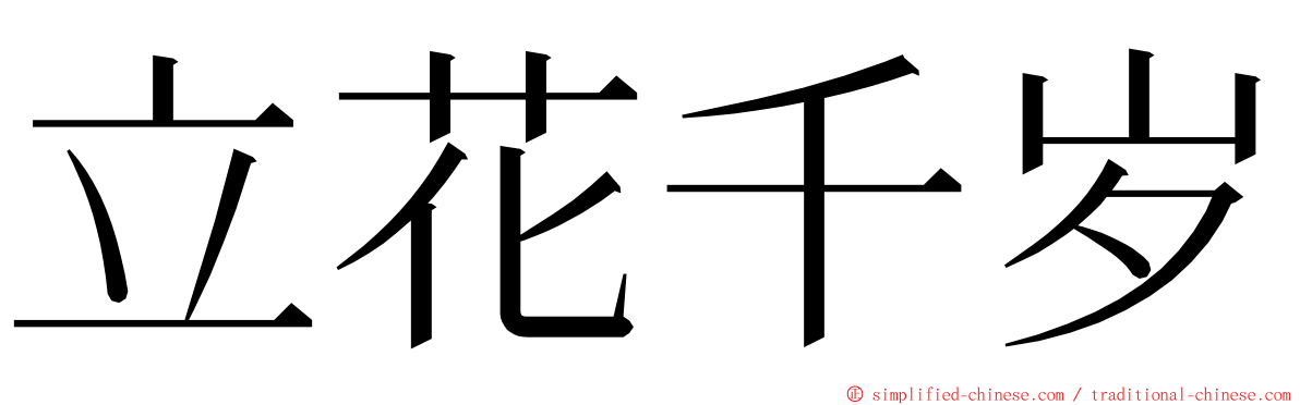 立花千岁 ming font