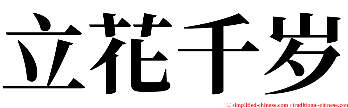 立花千岁 serif font