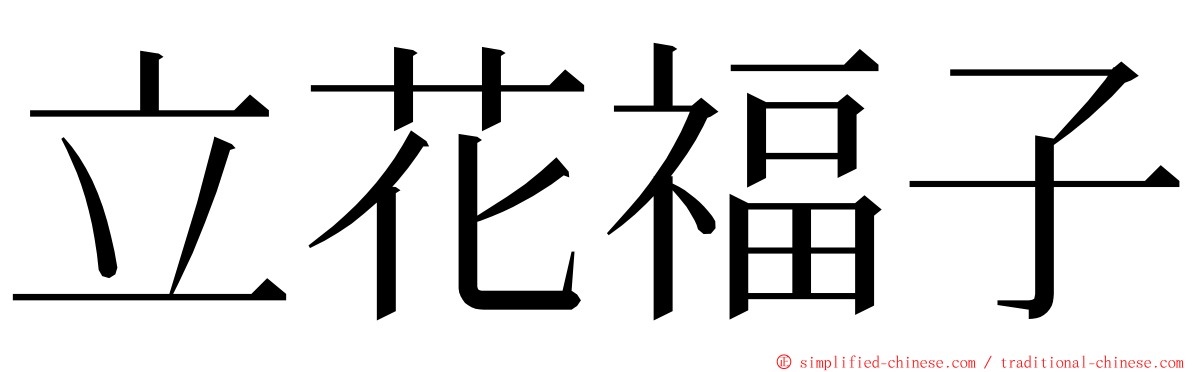 立花福子 ming font