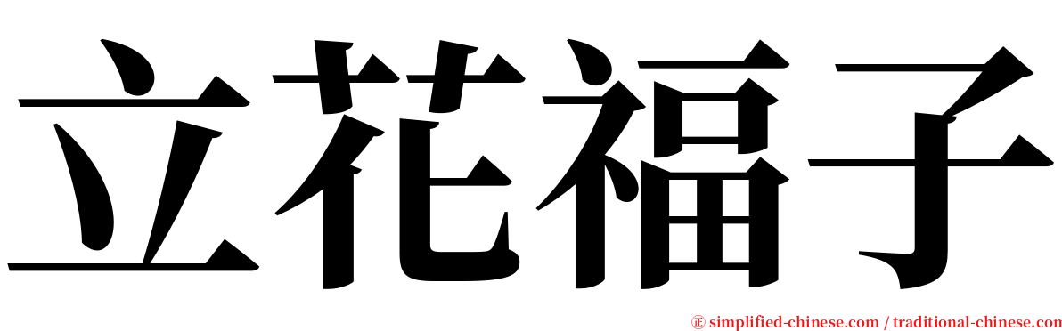 立花福子 serif font