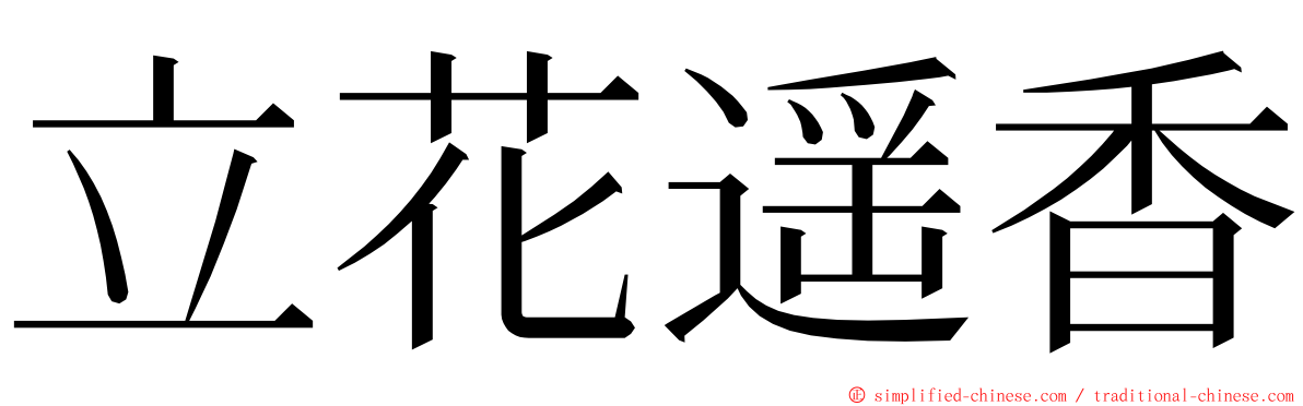 立花遥香 ming font