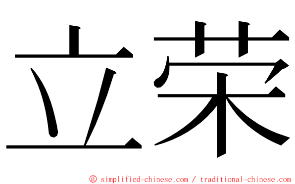 立荣 ming font