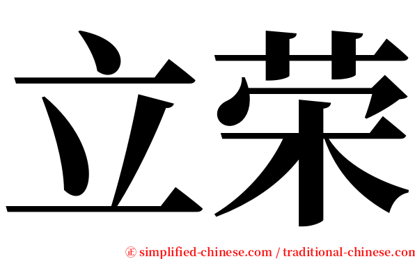 立荣 serif font