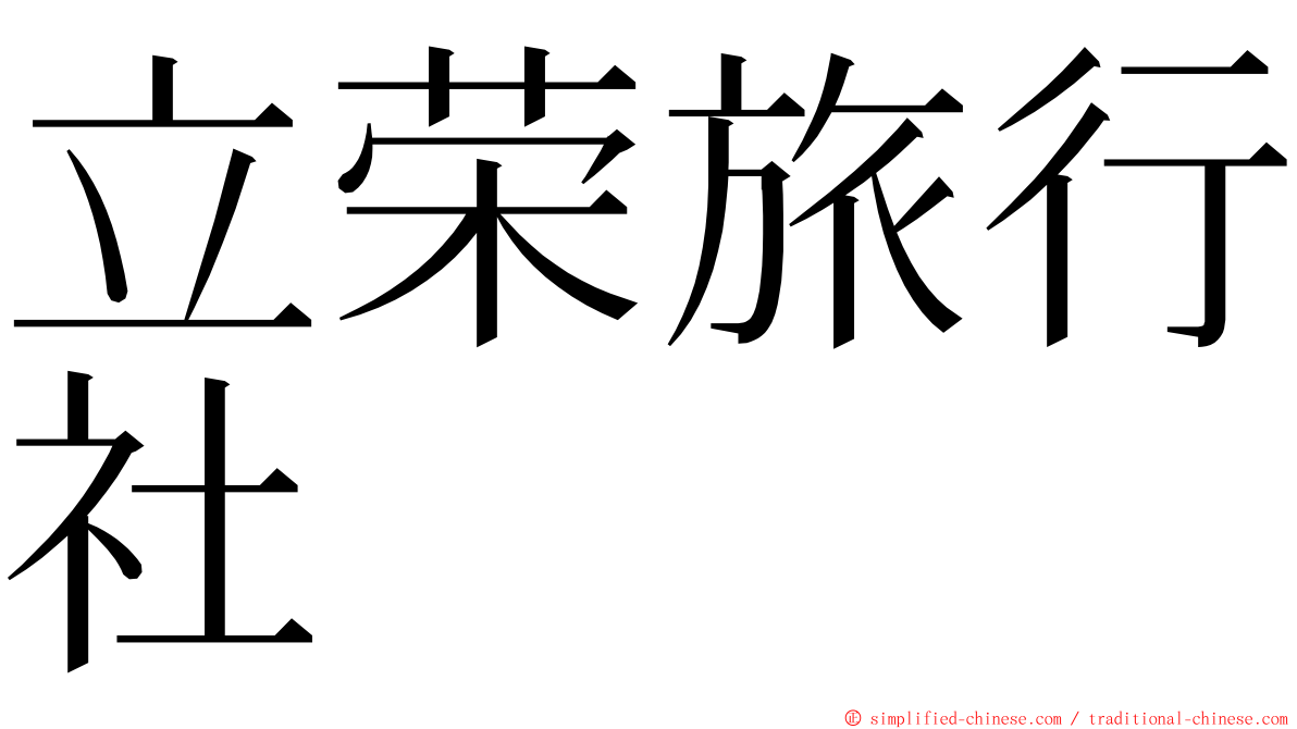 立荣旅行社 ming font