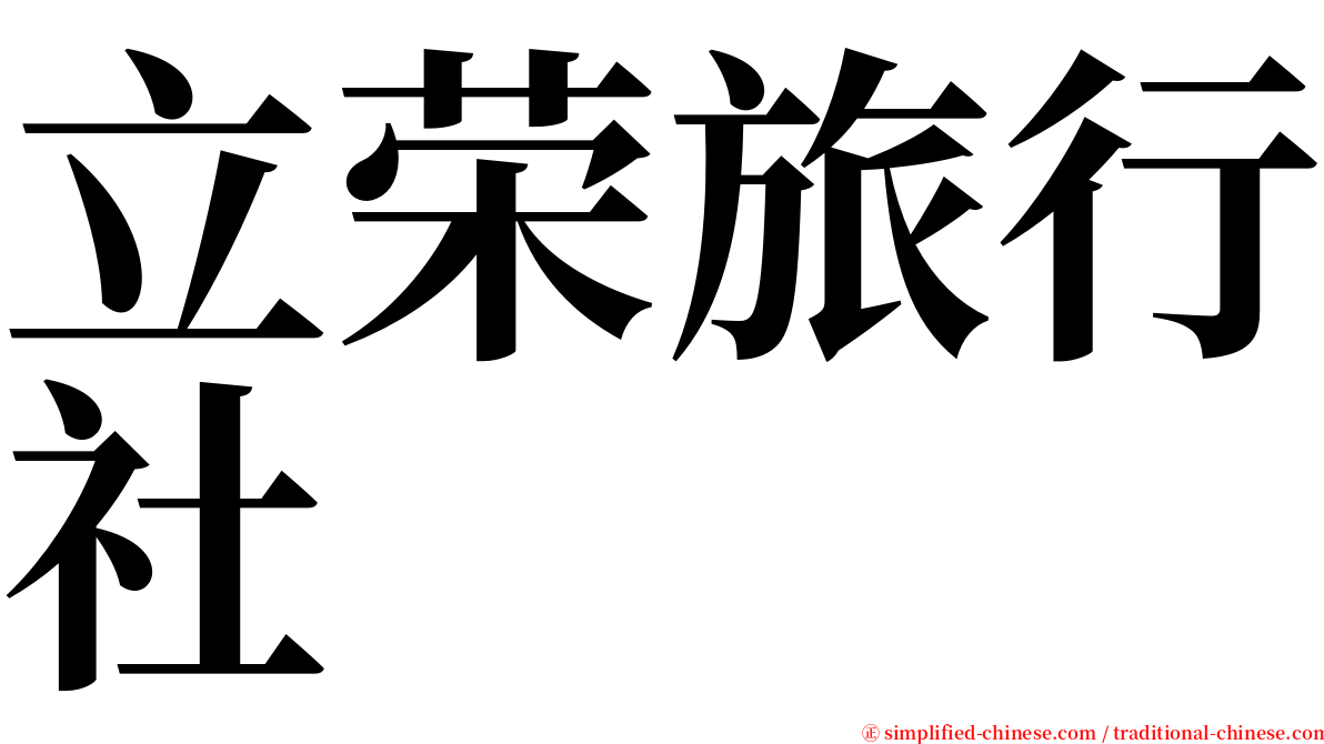 立荣旅行社 serif font