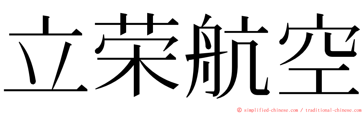立荣航空 ming font