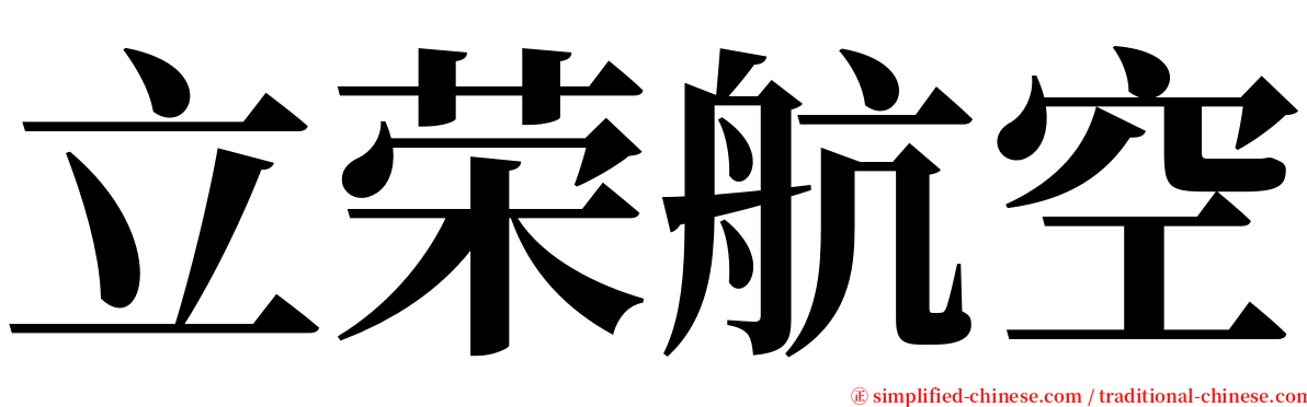 立荣航空 serif font