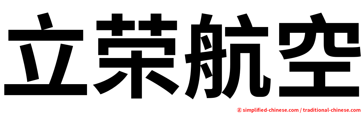 立荣航空