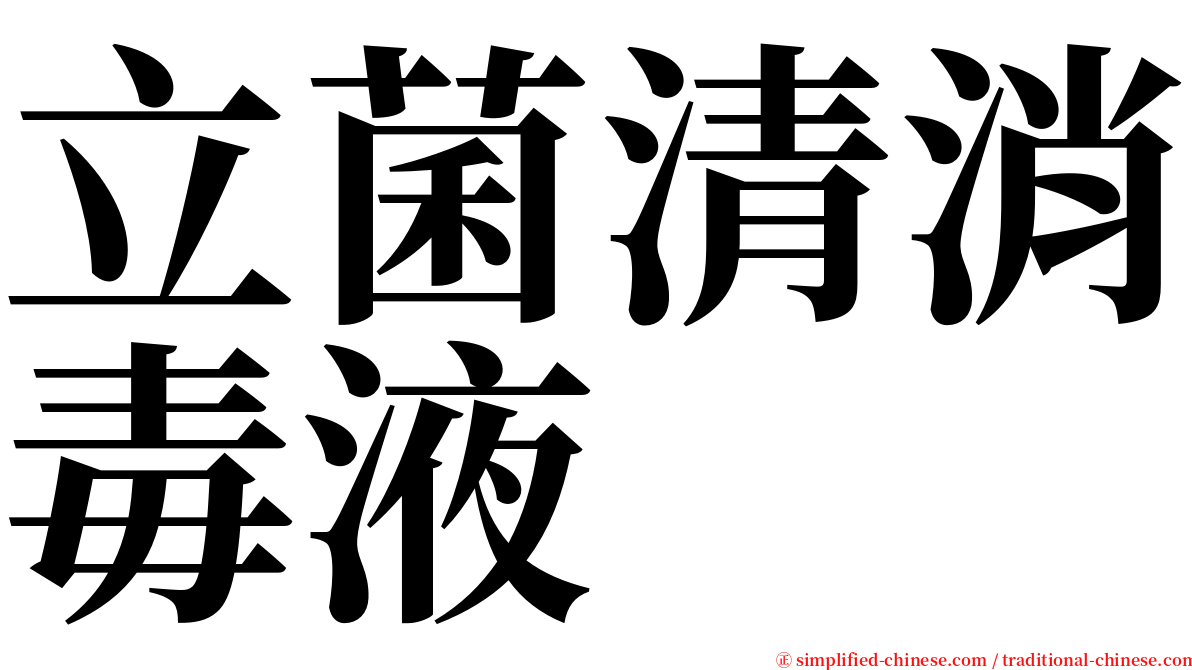 立菌清消毒液 serif font