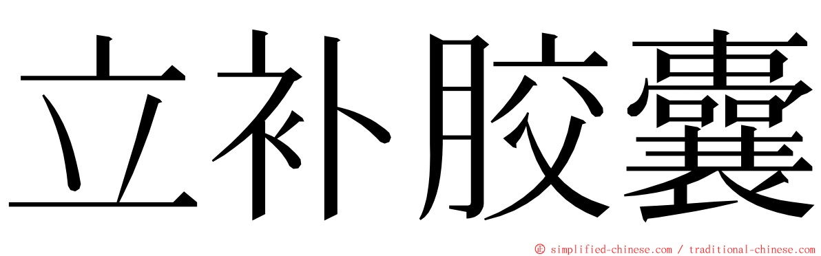 立补胶囊 ming font